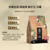 【歐客佬】衣索比亞 西達摩 獅子王 日曬 咖啡豆 半磅 黃金烘焙｜咖啡 手沖 美式 果香 新鮮 研磨 濾掛
