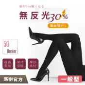 《瑪榭》無反光50丹顯瘦褲襪 / MIT台灣製全彈褲襪/無痕褲襪/一般型/13351