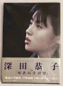 日版 深田恭子 in 死者の學園祭 寫真集 2000年18歲首部電影《死者的學園祭》寫真書 特價250元(原價590元)