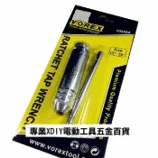 專業級 VOREX 可調式 攻牙器 1/8 -3/8  棘輪式 正反轉 攻牙扳手