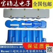 （可開發票/報價單）【現貨～免運～可開發票】BMOD0058 E016 B02進口Maxwell超級法拉電容模組16.2