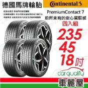 【Continental馬牌】PremiumContact 7 PC7-235/45/18 安全舒適體驗 四入組 送安裝(車麗屋)