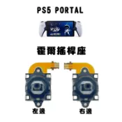 【電玩貓】《可代工》PS5 PORTAL 手把控制器 霍爾搖桿座 電磁搖桿 類比飄移 維修料件 新品現貨