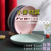 免運  小麥圓盤 魚盤餐盤 ［默朵購物］ 小麥桔梗 盤子 餐盒 餐具 水果點心 生菜 沙拉 環保 廚房