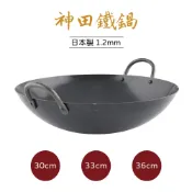 KANDA 神田鐵鍋 雙耳中華炒鍋 30 cm 33 cm 36cm 1.2mm 日本製中華鍋 中華炒鍋 鐵鍋 雙耳鍋