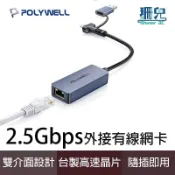 POLYWELL 寶利威爾 2.5Gbps 外接有線網卡 Type-C+USB雙介面 RJ45 台製高速晶片