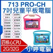 【小婷電腦＊平板】全新 SUPERPAD 713 PRO-CH 7吋兒童平板電腦 2G/32G 無線上網 家長控管