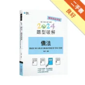 債法題型破解[二手書_良好]11319121343 TAAZE讀冊生活網路書店