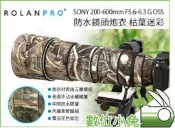 全球享✨【ROLANPRO 鏡頭垉扆 SONY FE 200-600mm F5.6-6.3 G OSS 枯葉迷彩】㘐扆