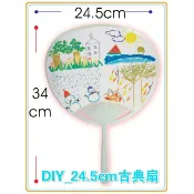24.5cm DIY 空白古典扇 團扇 扇子 手工 彩繪 塗鴉 著色 美勞 學校 安親班 露營 聚會 選舉 〈現貨+預購