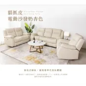 【H&D東稻家居】貓抓皮單人電動沙發奶杏色/單人沙發/三人沙發/電動沙發【YC6/223053P】
