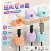 彩色磁吸理線器【現貨+發票】理線器 磁吸理線器 延長線固線器 整線器 整線扣 收線器 集線器