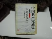 D03377 (簡)中國共產黨通史(第2卷)在大革命的洪流中 湖南教育出版 1996