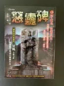 白鷺鷥書院（二手書）惡靈碑 古鑑異聞錄系列 景風著 鮮歡出版 2011年初版H*