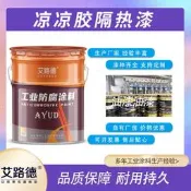 【品質驗證】化工原料罐外壁隔熱漆 油罐車外壁涼涼膠隔熱漆  屋頂熱反射塗料 建築隔熱紙 窗戶隔熱膜 防曬隔熱紙 防爆隔