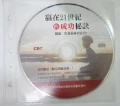 ✤AQ✤ 贏在21世紀的成功秘訣 CD7音樂CD專輯/裸片⬆ 七成新 U6011
