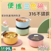 台灣出貨丨三色碗 兒童餐具 316不鏽鋼碗 兒童碗 幼稚園碗 兒童餐碗 幼兒園碗 幼兒園餐碗 餐碗 保溫碗[XY13]
