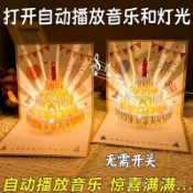 台灣爆款 【臺灣免運】音樂燈光3d立體生日賀卡蛋糕祝福卡片高級感男女朋友生日快樂禮物