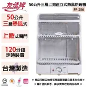 【生活市集】友情牌 50公升三層上掀直立式熱風烘碗機 PF-206