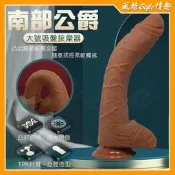 【風格Style】 公爵 超大尺寸逼真老二吸盤仿真情趣按摩棒（情趣用品 逼真棒 老二棒 同志 拉拉 ）