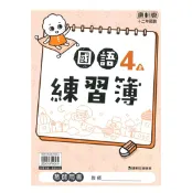 92號BOOK櫃-參考書專賣店 康軒國小練習簿國語4上(教師版)