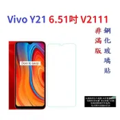 殼起來3C手機配件 【促銷 高硬度】Vivo Y21 6.51吋 V2111 非滿版9H玻璃貼 鋼化玻璃