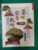  基礎盆景栽培 張豐榮 冠倫 9578629168 無劃記  C04