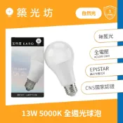 保固一年 CNS認證 13W 5000K 自然光 E27 LED全週光球泡 燈泡 LED燈泡 全電壓 家用照明
