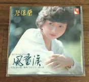 張德蘭~風塵淚黑膠唱片