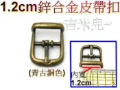 ~吉米兒~五金配材-1.2cm鋅合金皮帶扣環調整環(青古銅色)