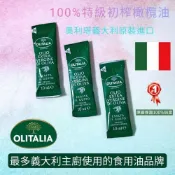 (店+)奧莉塔 OLITALIA 特級初榨橄欖油 10ML 迷你隨身包(義大利原裝)可生飲
