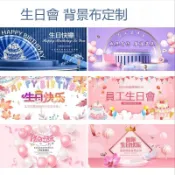 生日背景墻 生日布條 布條客製化 客製布條 生日布條客製化 生日客製化 生日快樂布條 客製化掛布 客製掛布 布景掛布