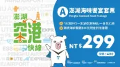 【Lion Travel 雄獅旅遊】台灣-澎湖 澎湖-空港快線海味饗宴(A套票)| 台灣好行| 雄獅獨家