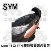 三陽 SYM New woo 100/115機車後靠背 小饅頭 後靠背 雙腳支架超穩定 舒適 後靠墊 靠墊