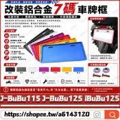 適用於PGO J-BuBu115 J-BuBu125 iBuBu125 改裝車牌框 牌照框 車牌強化框 7碼車牌背板