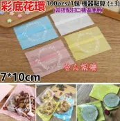 彩底花環 7x10cm-100pcs/1包 磨砂包裝袋 餅乾袋 月餅綠豆糕鳳梨酥袋 餅乾袋 包裝袋 封口袋 牛軋餅袋