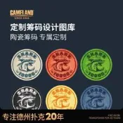 GAMELAND遊戲大陸德撲籌碼設計相簿選擇定製款德州撲克籌碼