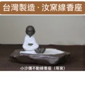 《云窯茶具》陶土小沙彌線香座［台灣製造］蓮花線香 汝窯材質 茶具 香道 茶道 香座 香芬 禪風 佛教 靜思 四勿 線香