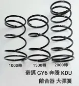 ( 離合器 改裝品 ) 豪邁 GY6 奔騰 KDU 發動機 傳動 改裝 離合器 大 彈簧 離合 開閉 盤 ／／
