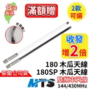 MTS 180SP車木瓜天線  雙頻天線 台灣製造 MTS180車天線 無線電車用天線 車機天線 木瓜天線 50公分