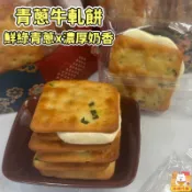 現貨 職人手作 青蔥牛軋餅 250g/400g 香蔥牛軋餅 蘇打餅乾 牛軋糖手工內餡 夾心餅乾 奶香不黏牙 林琦代購