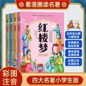 四大名著連環圖畫三國演義兒童版繪本小學生版水滸傳封神演義正版全套有聲書青少年註音版漫畫連環圖畫繪本閱讀幼兒連環畫
