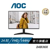 AOC 24B36X 電腦螢幕 24吋 144Hz FHD 0.5ms IPS 電競螢幕 遊戲螢幕 液晶螢幕 護眼螢幕