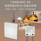 小婷電腦旗艦店 天貓精靈AI聯盟 增強 智慧開關控制盒+隨意貼開關 無線遙控 免佈線 適合多種家電燈具