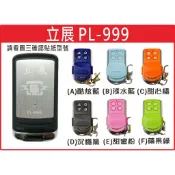 📣(含稅) 立展 PL-999 技冠科技 請看圖三確認內貼貼紙型號 遙控器 發射器 鐵捲門馬達 鐵捲門維修