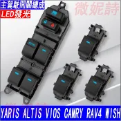 TOYOTA 豐田 總成 主控 中控 電動窗 窗戶開關 YARIS ALTIS VIOS CAMRY RAV4 WISH