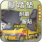 TDC📢⭐有照片⭐腳踏墊,FUSO,FH,三期,6.5噸/6.7噸/8.5噸/9噸/10.4噸,堅達,耐磨,蜂巢,踏墊