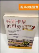 【雷根360免運】【送贈品】托斯卡尼的廚房 #7成新【P-R857】