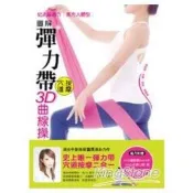 【電子書】圖解彈力帶穴道按摩3D曲線操：瘦肩臂、提臀、細腿、縮腰腹