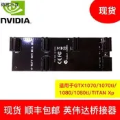【德勝百貨】艷影NVIDIA/英偉達1070/1080/TITAN Xp橋接器 SLI線 雙顯卡連接線